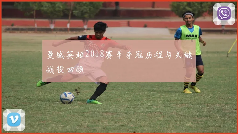 曼城英超2018赛季夺冠历程与关键战役回顾