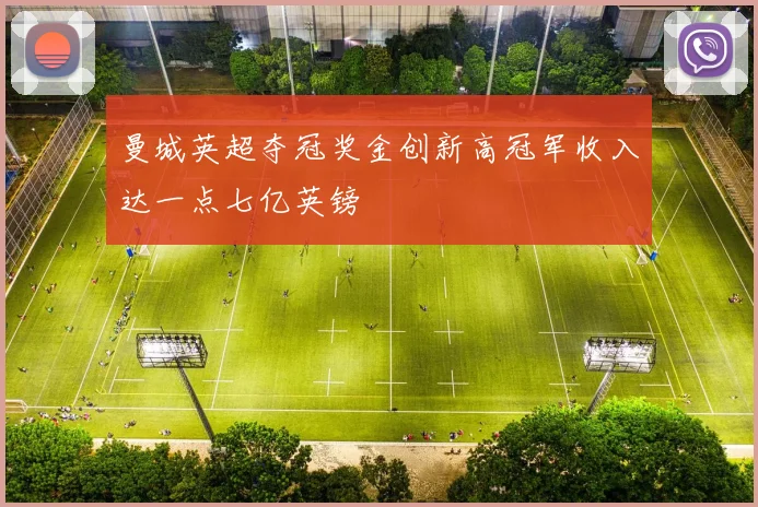 曼城英超夺冠奖金创新高冠军收入达一点七亿英镑