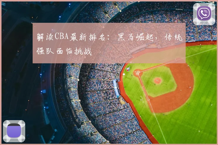 解读CBA最新排名：黑马崛起，传统强队面临挑战