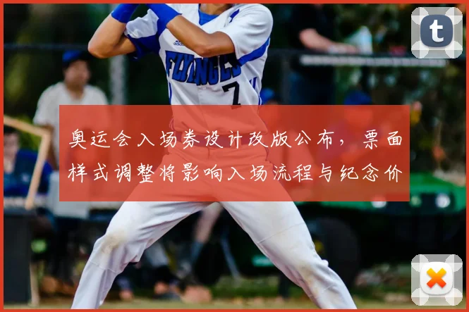 奥运会入场券设计改版公布，票面样式调整将影响入场流程与纪念价值