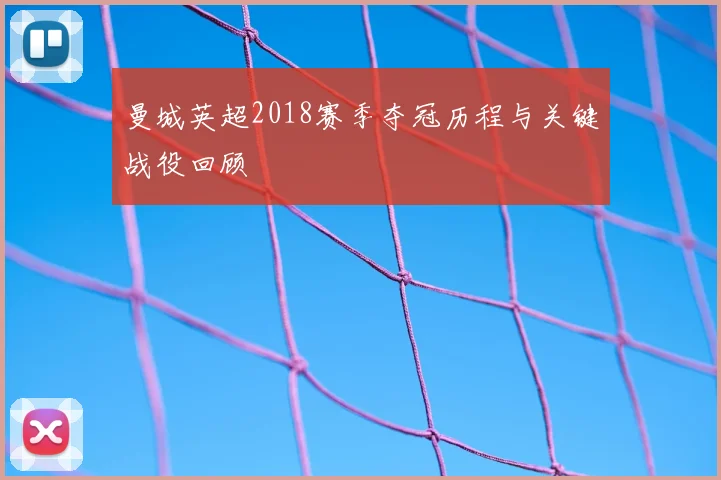 曼城英超2018赛季夺冠历程与关键战役回顾