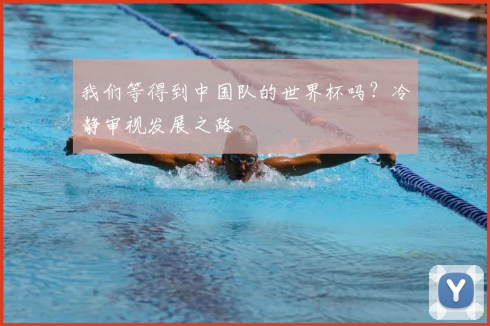 我们等得到中国队的世界杯吗？冷静审视发展之路